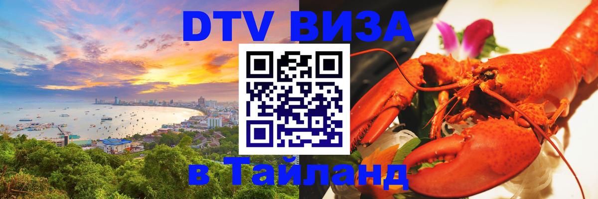 DTV (ДТВ) visa Таиланд Нефтеюганск 