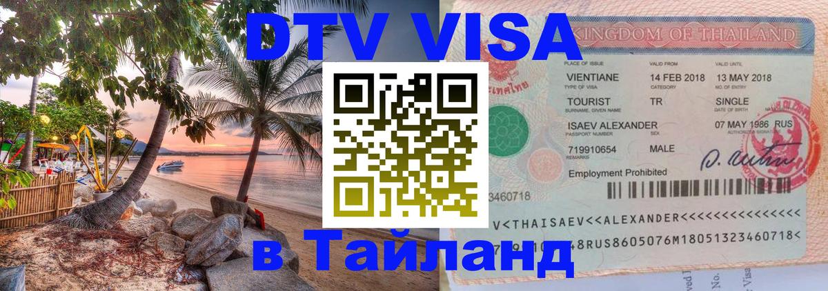 DTV виза Тайланд Нефтеюганск 